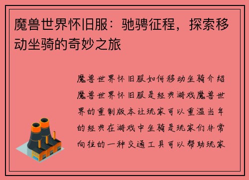 魔兽世界怀旧服：驰骋征程，探索移动坐骑的奇妙之旅