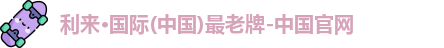 利来国际